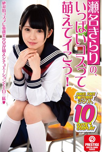 [EPUB]瀬名きらりの、いっぱいコスって萌えてイこう! 23