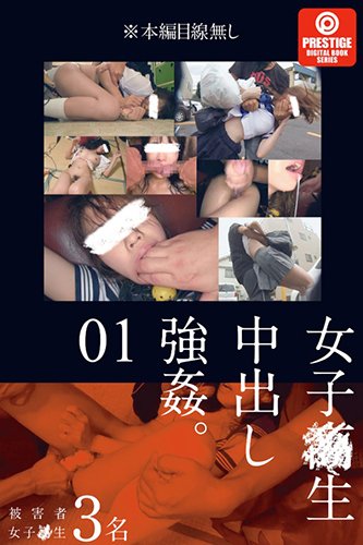 [EPUB]女子●生中出し強姦。01