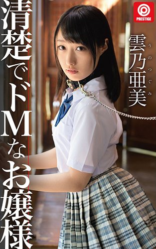 [EPUB]清潔でドMなお嬢様