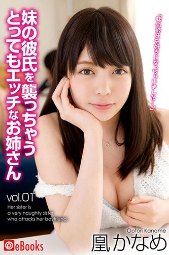 [EPUB]妹の彼氏を襲っちゃうとってもエッチなお姉さん vol.01　凰かなめ