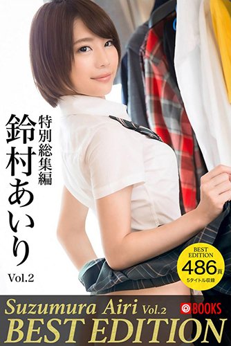 [EPUB]鈴村あいり特別総集編Vol.2