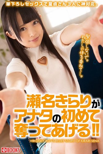 [EPUB]瀬名きらりがアナタの初めて奪ってあげる!!