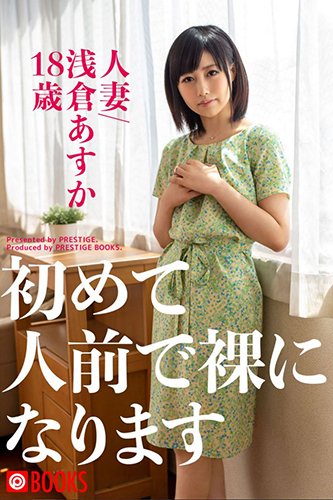 [EPUB]初めて人前で裸になります　人妻/浅倉あすか18歳