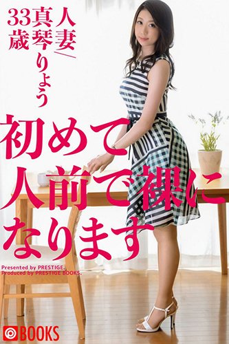 [EPUB]初めて人前で裸になります　人妻/真琴りょう33歳