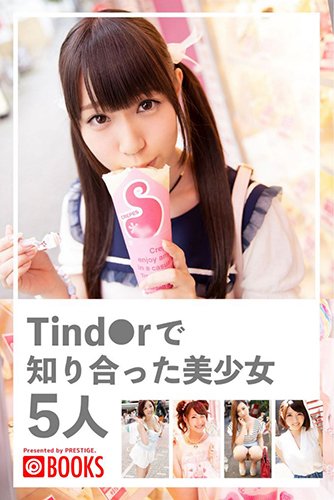 [EPUB]Tind●rで知り合った美少女5人