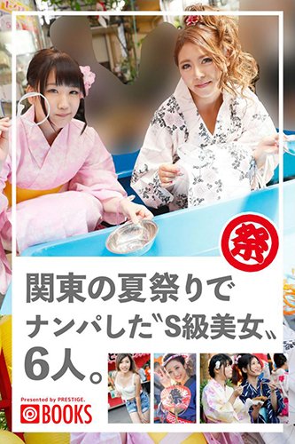 [EPUB]関東の夏祭りでナンパした〝S級美女〟6人。