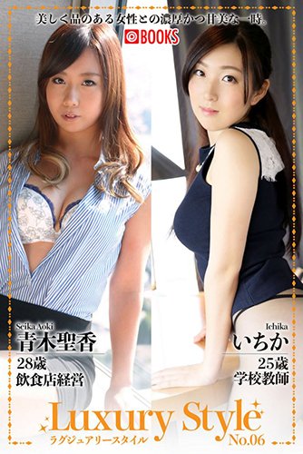 [EPUB]Luxury Style No.06　青木聖香/いちか