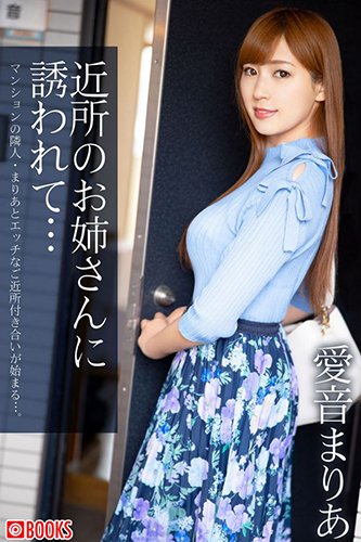 [EPUB]近所のお姉さんに誘われて…　愛音まりあ