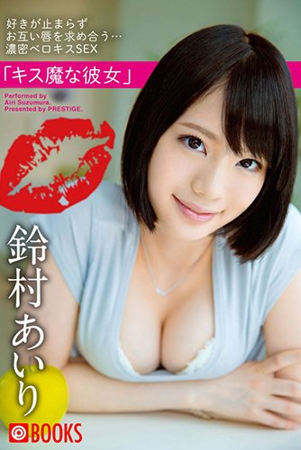 [EPUB]キス魔な彼女　鈴村あいり