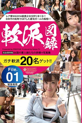 [EPUB]軟派図録　File.01