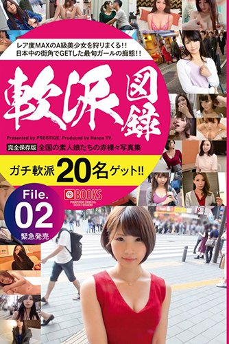 [EPUB]軟派図録　File.02