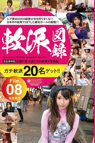 [EPUB]軟派図録　File.08