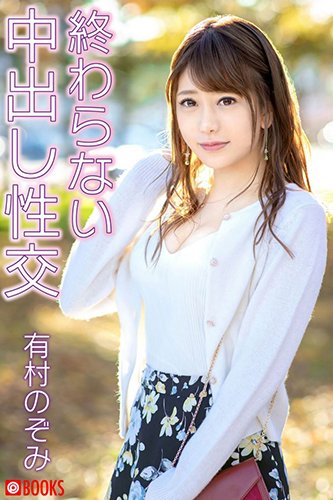 [EPUB]終わらない中出し性交　有村のぞみ