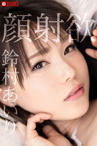 [EPUB]顔射欲　鈴村あいり