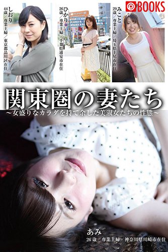 [EPUB]関東圏の妻たち