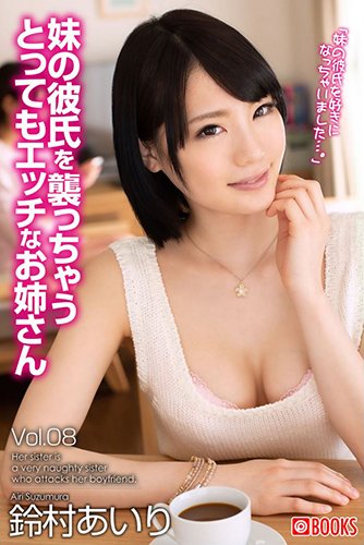 [EPUB]妹の彼氏を襲っちゃうとってもエッチなお姉さんVol.08　鈴村あいり