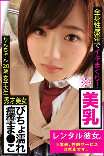 [EPUB]【秀才美女ビチョ濡れ痙攣ま●こ】全身性感帯でイキまくり!※美乳【レンタル彼女。※本来、性的サービスは禁止です。】りんちゃん20歳女子大生