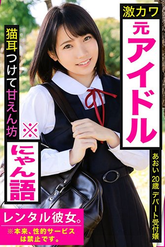 [EPUB]【激カワ元アイドル】猫耳つけて甘えん坊※にゃん語【レンタル彼女。※本来、性的サービスは禁止です。】あおい20歳デパート受付嬢