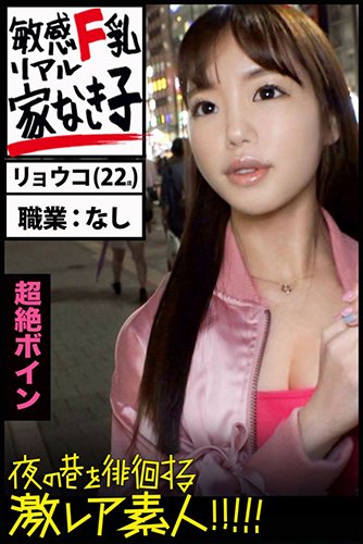 [EPUB]【敏感F乳リアル家なき子】超絶ボイン【夜の巷を徘徊する激レア素人!!!!!】リョウコ22歳　家なき子