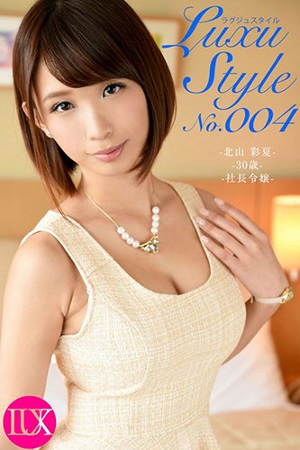 [EPUB]LuxuStyle(ラグジュスタイル)№004 北山彩夏30歳　社長令嬢