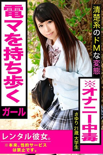 [EPUB]【電マを持ち歩くガール】清楚系のドMな変態※オナニー中毒【レンタル彼女。※本来、性的サービスは禁止です。】さゆり21歳　大学生