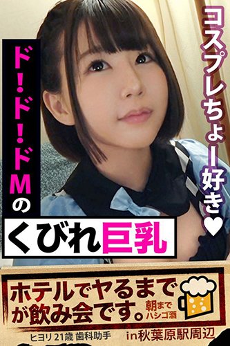 [EPUB]【ド!ド!ドMの】くびれ巨乳【ホテルでヤるまでが飲み会です。In秋葉原駅周辺】ヒヨリ21歳　歯科助手