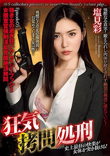 狂気拷問処刑　Episode05:強き女の逝き狂いクレイジープッシー　女捜査官強制淫乱覚醒絶頂拷問