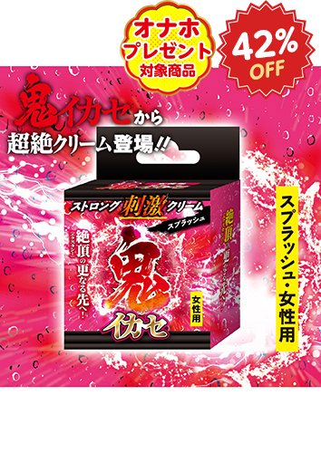 鬼イカセ ストロング刺激クリーム　スプラッシュ　[女性用]