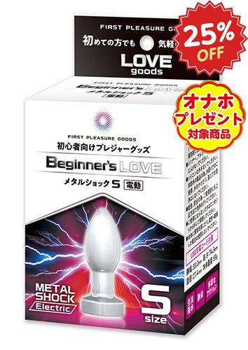 Beginner’s Love METAL SHOCK S [初心者向け][アナルプラグ] [電動7パターン振動][アナル開発][アナル拡張]
