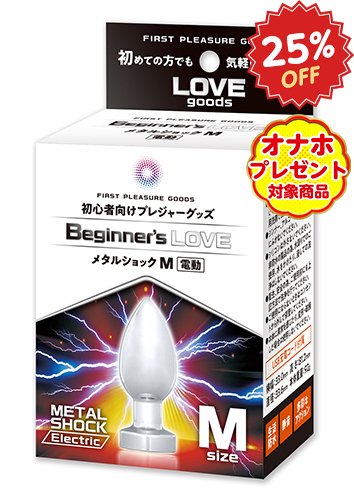 Beginner’s Love METAL SHOCK M [初心者向け][アナルプラグ] [電動7パターン振動][アナル開発][アナル拡張]