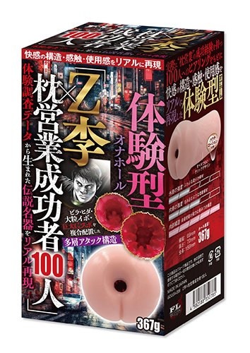 「Z李×枕営業成功者100人」体験調査データから生まれた伝説名器をリアル再現 [日本製][オナホ]