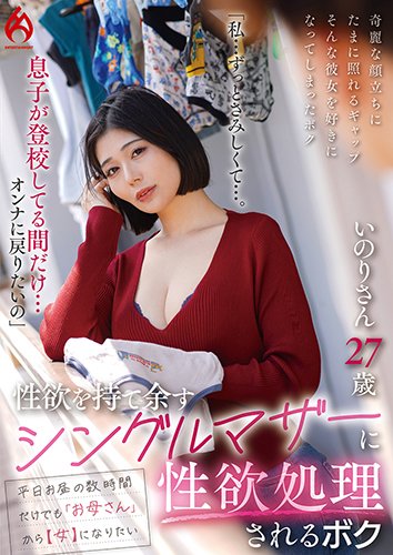 「私…ずっとさみしくて…。息子が登校してる間だけ…オンナに戻りたいの」性欲を持て余すシングルマザーに性欲処理されるボク いのりさん27歳