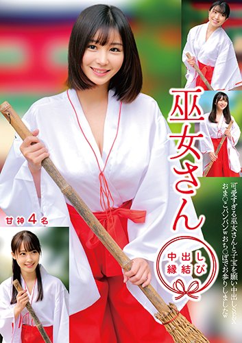 巫女さん 中出し縁結び 甘神4名
