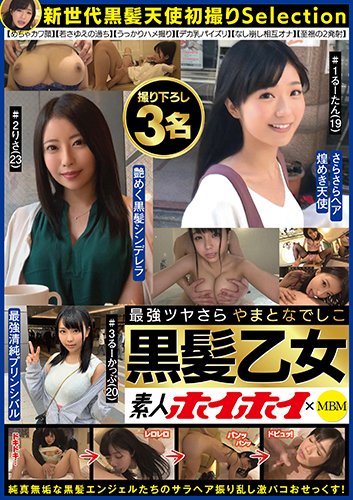 素人ホイホイ×MBM　 最強ツヤさら　やまとなでしこ黒髪乙女　撮り下ろし3名