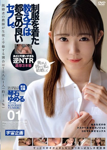 制服を着た教え子は都合の良いセフレ。琴石ゆめる　01