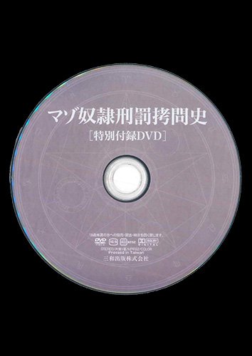 【付録DVD販売】マゾ奴隷刑罰拷問史