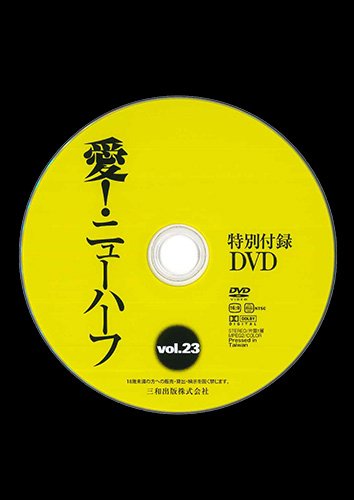 【付録DVD販売】愛!ニューハーフ Vol.23