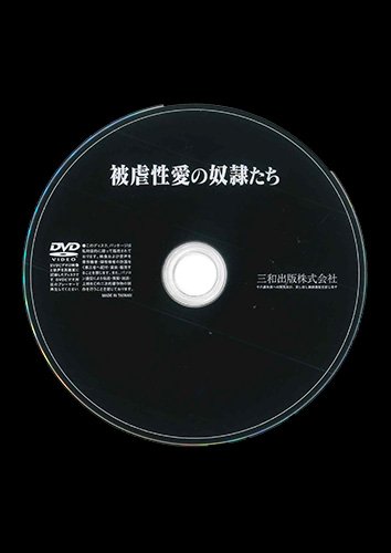 【付録DVD販売】被虐性愛の奴隷たち