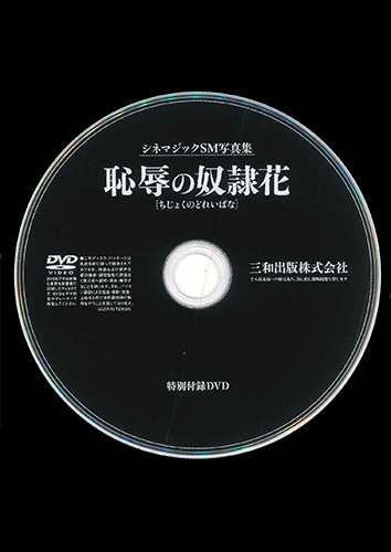 【付録DVD販売】恥辱の奴隷花