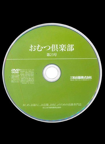 【付録DVD販売】おむつ倶楽部23号