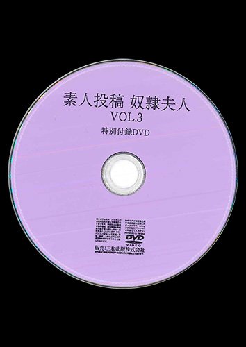 【付録DVD販売】素人投稿 奴隷夫人VOL.3