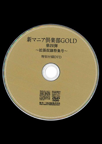 【付録DVD販売】新マニア倶楽部GOLD第四弾