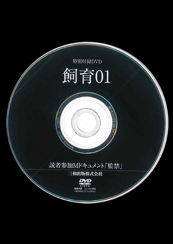 【付録DVD販売】飼育01