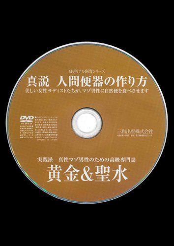 【付録DVD販売】真説 人間便器の作り方