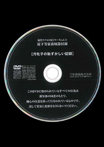 【付録DVD販売】秘性リアルSMシリーズvol.11 最下等家畜奴隷汚牝子〜奈落の15年〜