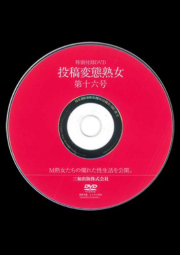 【付録DVD販売】投稿変態熟女 第16号