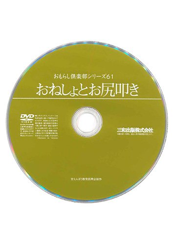 【付録DVD販売】おもらし倶楽部シリーズ61 おねしょとお尻叩き