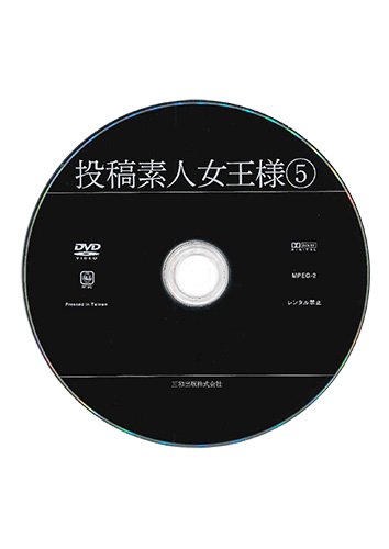 【付録DVD販売】投稿素人女王様 5