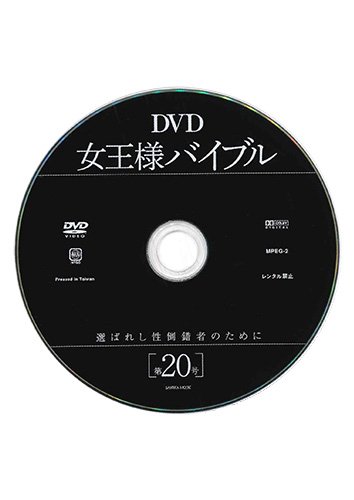 【付録DVD販売】DVD女王様バイブル 第20号