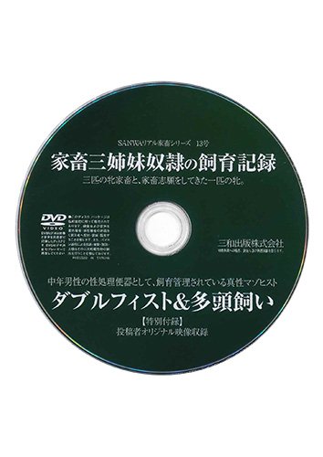 【付録DVD販売】家畜三姉妹奴隷の飼育記録